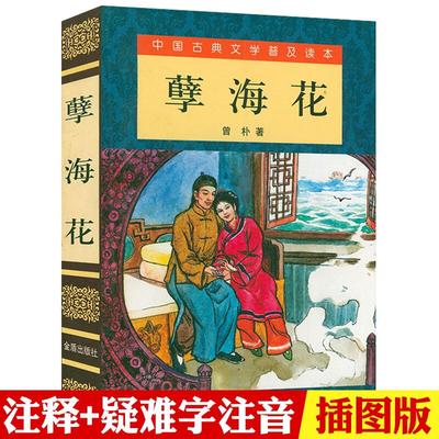 中国古典文学普及读本：孽海花