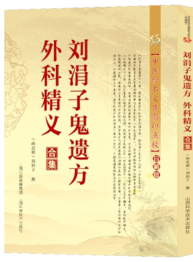 刘涓子鬼遗方外科精义合集 治金疮痈疽药方汤方散方名医秘验方传世名方秘传中药外治特效方外科正宗经典古医书籍