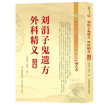 刘涓子鬼遗方外科精义合集 治金疮痈疽药方汤方散方名医秘验方传世名方秘传中药外治特效方外科正宗经典古医书籍