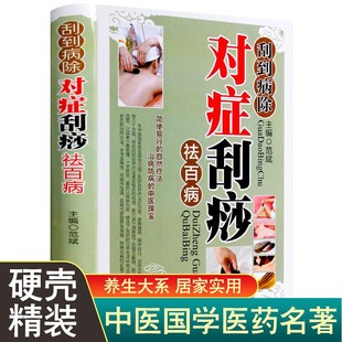 正版 刮到病除对症刮痧祛百病中医刮痧疗法零基础学刮痧轻图典全息经络刮痧宝典张秀勤精准刮痧刮痧传心录书籍 彩图版 精装