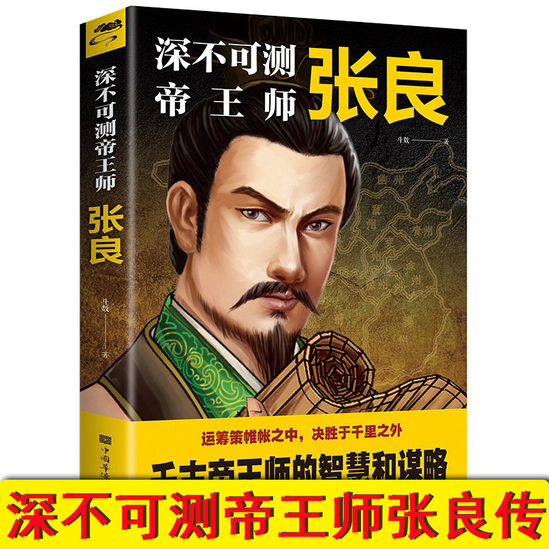 正版深不可测帝王师张良中国古代谋士张良传斗数著中国西汉历史谋臣刘邦爱将张良运筹帷幄神机妙算兵法谋略智慧书籍图片