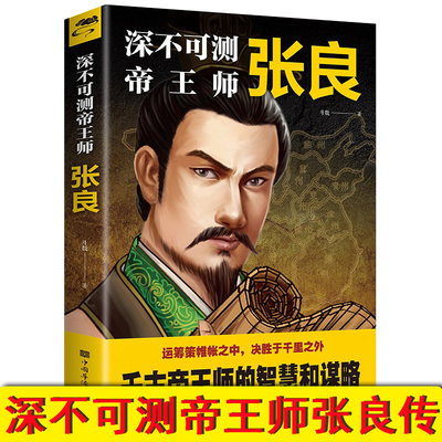 正版深不可测帝王师张良中国古代谋士张良传斗数著中国西汉历史谋臣刘邦爱将张良运筹帷幄神机妙算兵法谋略智慧书籍