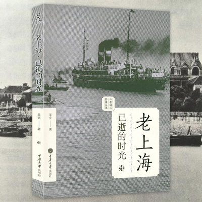 老上海已逝的时光楼藏风云上海老地图老洋房上海美法租界寻旧往事永不拓宽的上海马路弄堂老城影像丛书书籍