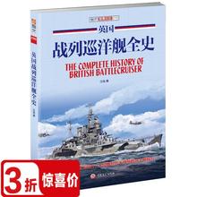 【3折活动价包邮】英国战列巡洋舰全史 世界舰艇海上战役英国皇家海军战列巡洋舰胡德号图传日德兰海战特拉法尔加多格尔沙洲之战书
