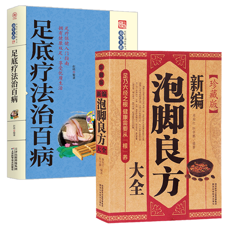 新编泡脚良方大全足底疗法治百病泡脚书籍大全中医足疗足浴泡脚配方书籍中药中草药泡脚配方书籍大全泡脚药方大全中医泡脚养生书籍
