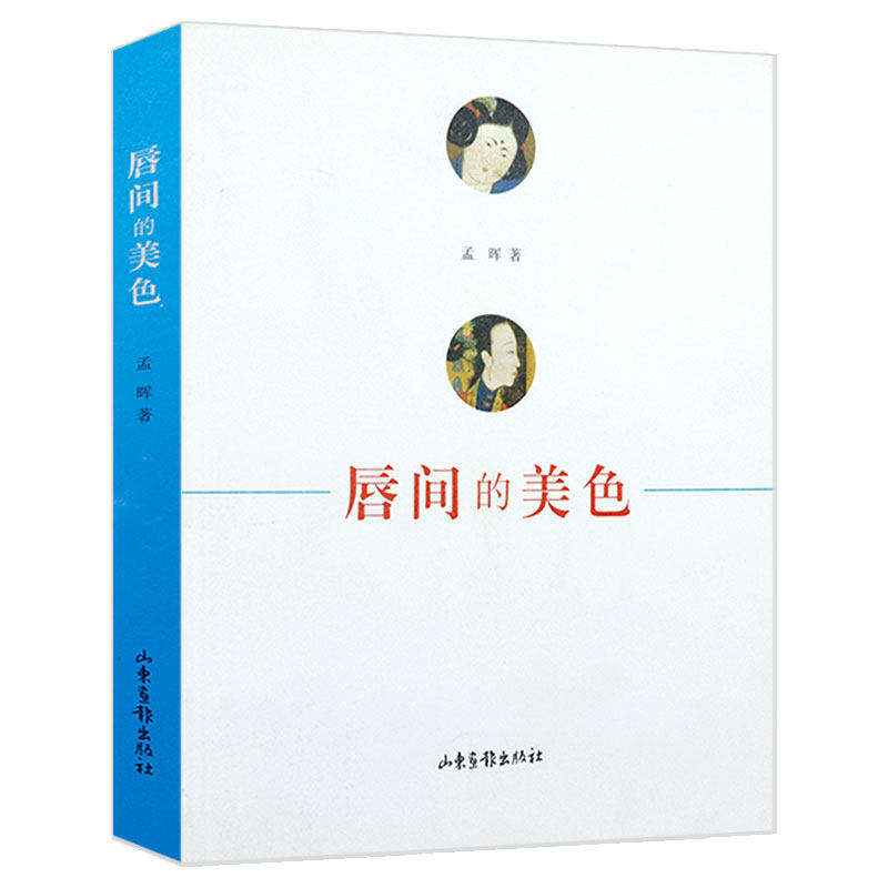 唇间的美色 孟晖作品集另著有书籍花露天香画堂事贵妃的红汗想念梦幻的桂旗潘金莲的发型盂兰变花间十六声高性价比高么？