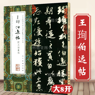 【大尺寸8开】王珣伯远帖 附王谢丛帖 十大行书中国代表性碑帖临摹范本丛书 名家书法临摹范本书画毛笔字帖完整原帖人民美术书籍