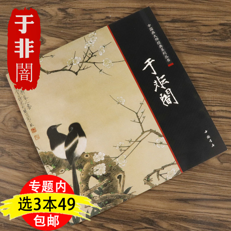 【3本49包邮】于非闇画集百花工笔花鸟中国画国画名家精品集荣宝斋书籍我怎样画工笔花鸟画于非暗国画论课徒稿颜色的研究书籍