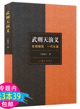 【3本39包邮】武则天演义：良相辅国 一代女皇 (清)不题撰人武则天传狄仁杰与四大奇案用意志统制王朝的女人书籍
