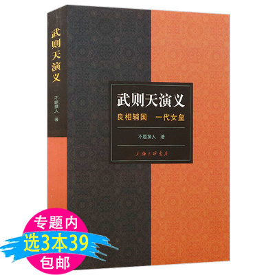 【3本39包邮】武则天演义：良相辅国 一代女皇 (清)不题撰人武则天传狄仁杰与四大奇案用意志统制王朝的女人书籍