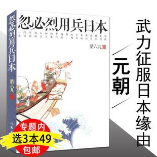 蒙古秘史大汗之怒元 讲述忽必烈历次诏谕日本 费 朝征伐日本小史书 免邮 经过还原了那段历史铁血蒙元 忽必烈用兵日本 3本49