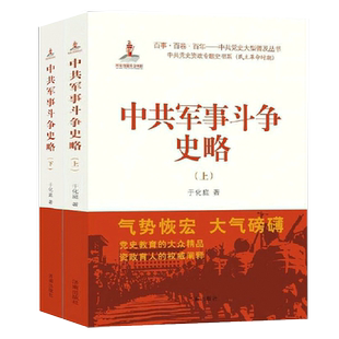 中共军事斗争史略(上下册)中国现代史军事史国共关系史星火燎原全集精选本书籍