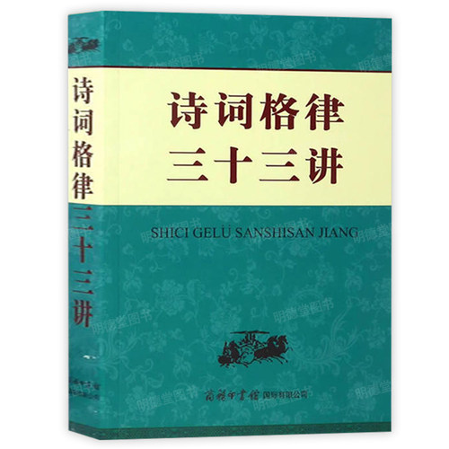 诗词格律三十三写作古典研究