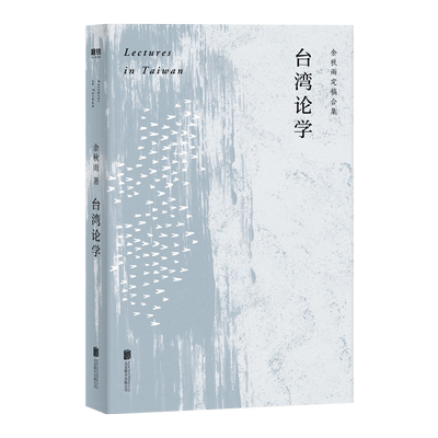 台湾论学 余秋雨定稿合集余秋雨先生演讲对谈实录畅谈当下话题还原与白先勇余光中马英九蔡康永陈文茜等的深入对话书籍