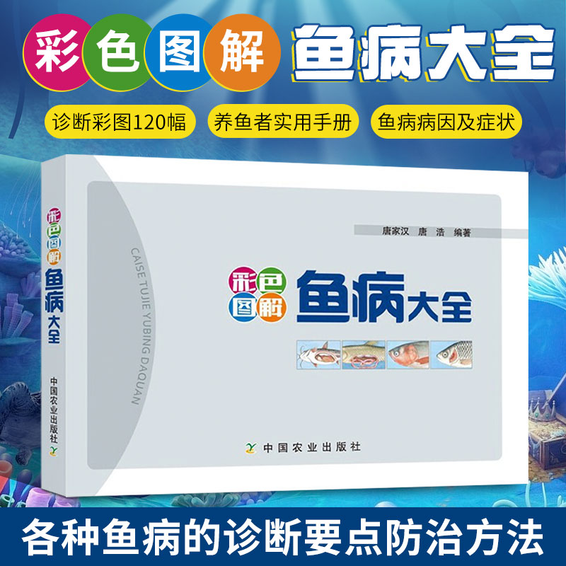 彩色图解鱼病大全 鱼病大全鱼类防治方法鱼病图谱鱼病鉴别诊断治疗技术书水产淡水鱼实用科学饲养养殖技术养鱼技术书籍