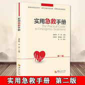 实用急救手册第二版 内科危重症册常见急诊症状诊断治疗急救技术操作抢救流程详细药物使用查阅临床危急重症诊治指南急救指导书籍