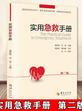 实用急救手册第二版 内科危重症册常见急诊症状诊断治疗急救技术操作抢救流程详细药物使用查阅临床危急重症诊治指南急救指导书籍