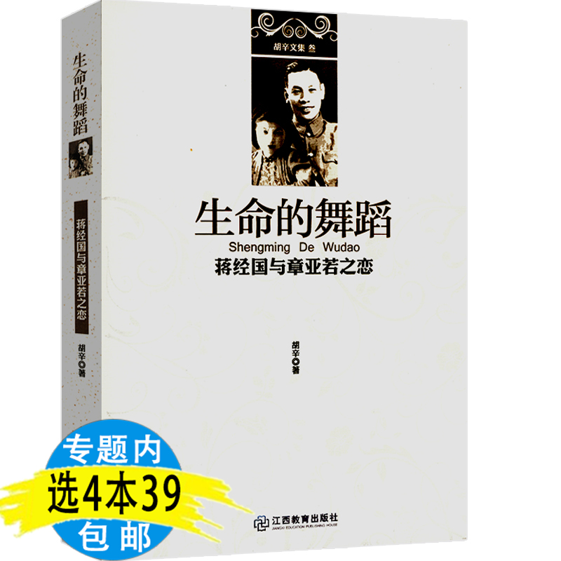 4本39包邮 蒋经国与章亚若之恋 生命的舞蹈 研究绝地蒋经国传记小说的