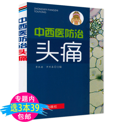 中西医防治头痛头痛治疗方法临床诊治19讲头痛中医疗法头疼诱发因素发病原因脑血管保健养生头痛书籍