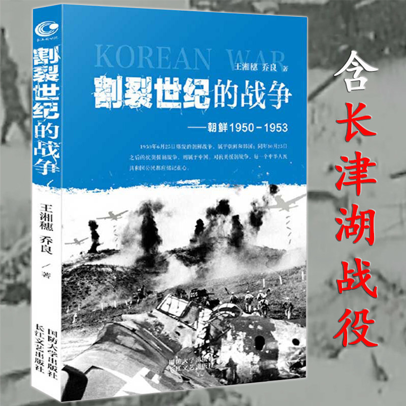 正版包邮 朝鲜战争1950-1953决战朝鲜血战最寒冷的冬天长津湖水门桥战役解放战争志愿军抗美援朝纪实书籍