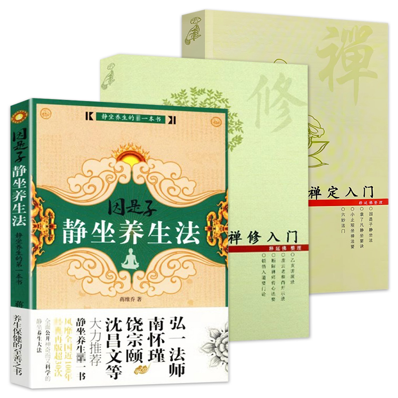 全套3册 因是子静坐养生法+禅定入门+禅修入门静坐要诀修习止观坐禅法要童蒙止观六妙法门禅定禅入门修行静坐打禅坐禅佛学正版书籍