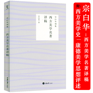 西方美学名著译稿（宗白华别集）收录康德温克尔曼歌德马尔库塞费希特等探讨和思考美学的优秀著作并附录西方美学史