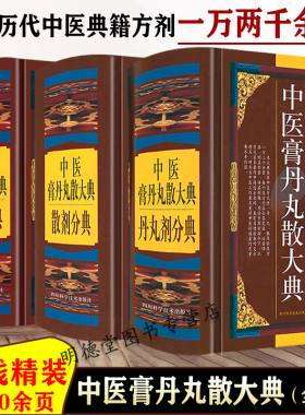 中医膏丹丸散大典全3册丹丸剂膏剂散剂分典中医方剂学药物组成制作方法临床用法功效主治中成药方验方名方名著中药配方大全入门书