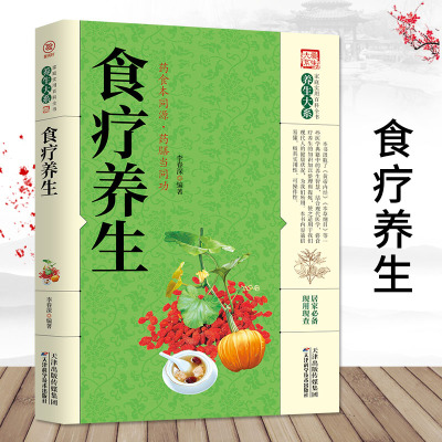 【正版】食疗养生 药食同本源 药膳当同功 家庭实用百科全书养生大系实用的现代家庭食疗养生书籍医学书籍生活健康