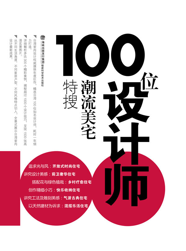 宅特搜/图书书籍/台湾室内设计媒体年度巨作,精选台湾100位知名设计师