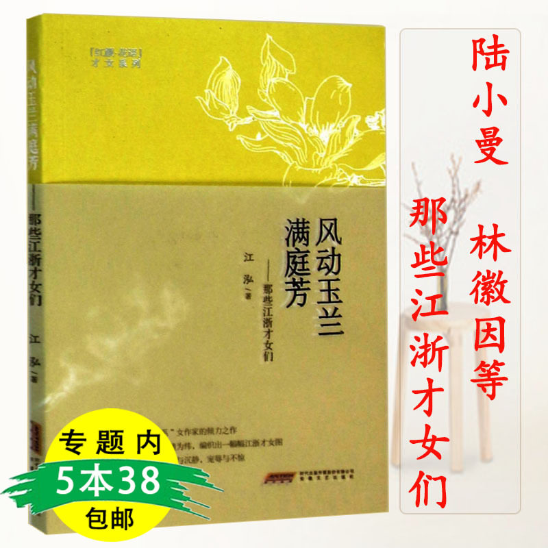 风动玉兰满庭芳/讲述江浙十大才女的故事民国大小姐蒋碧微回忆录书籍