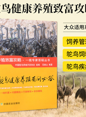 鸵鸟健康养殖有问必答