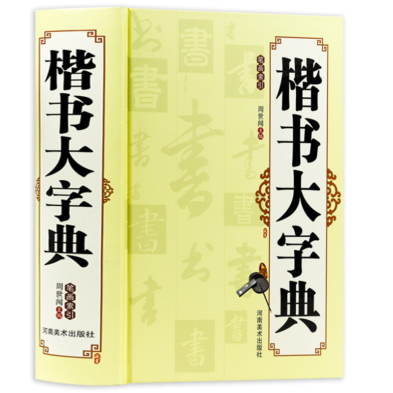 楷书大字典中国书法大字典书法一本通名家书法颜真卿楷书书法技法精解常用字字帖实用毛笔字帖书法字体字典工具书籍