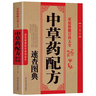 正版 中草药配方速查图典中医药草药非彩图大全书配方处方书籍中医调理医书养生中医正版医学类民间秘方实用偏方大全书籍