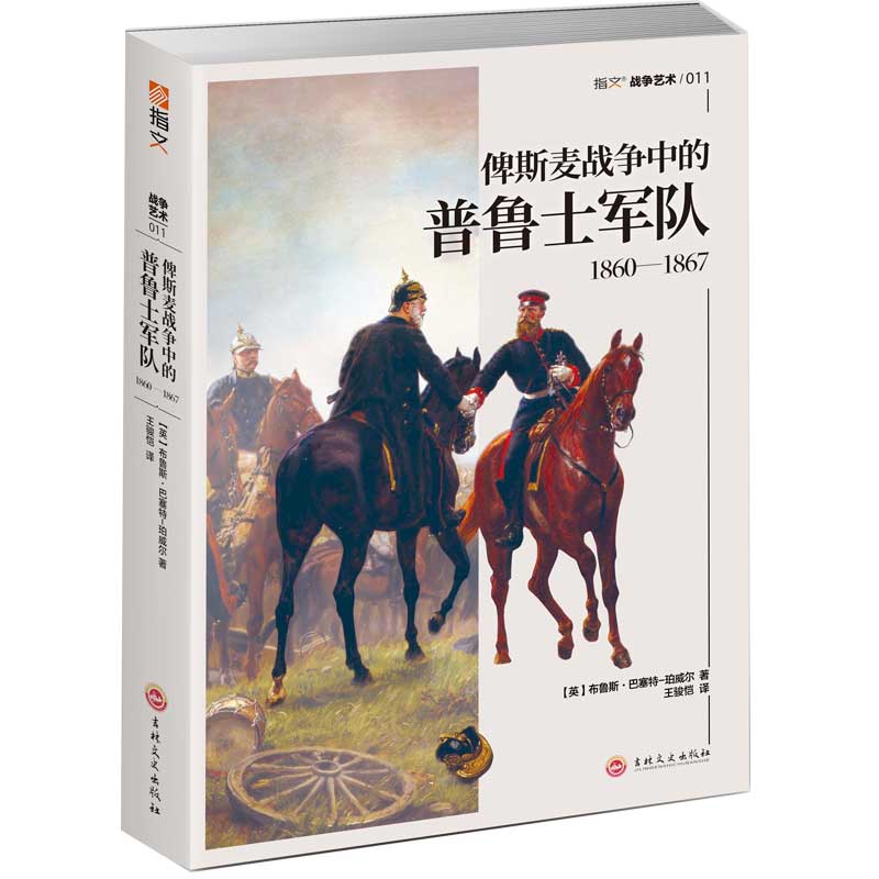 普鲁士军队 1860-1867  二战争论世界大战全史情报装备 普法战争