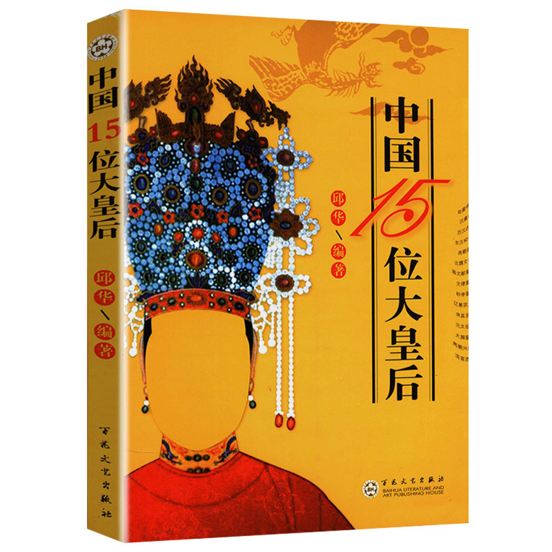中国15位大皇后 赵姬吕雉王政君独孤皇后武则天孝庄慈禧等后妃全传书籍