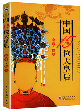 中国15位大皇后 赵姬吕雉王政君独孤皇后武则天孝庄慈禧等后妃全传书籍