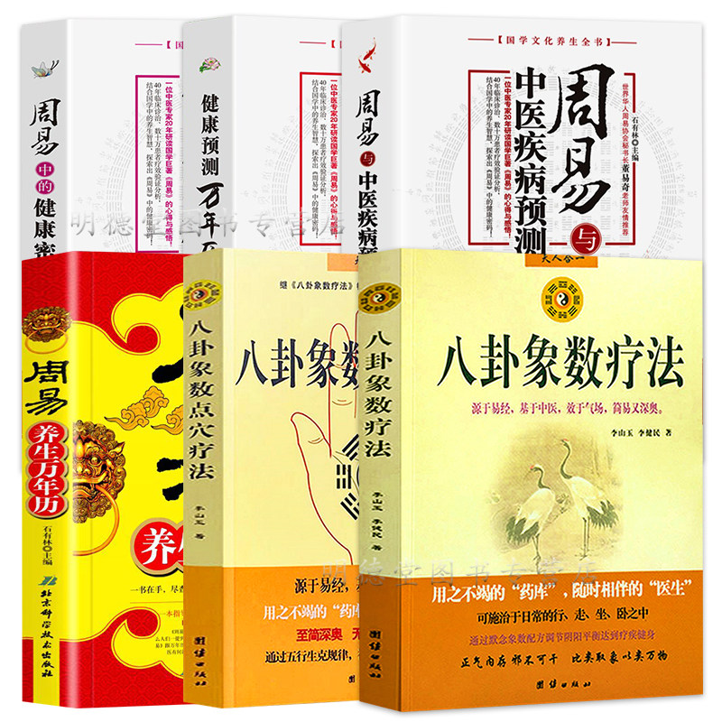 6册 八卦象数疗法李山玉李健民八卦象数点穴疗法医道还元寻回中医失落的元神周易养生万年历周易与中医学易经数理秘笈中医解周易书