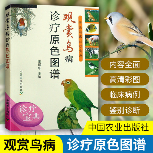 观赏鸟病诊疗原色图谱兽医临床