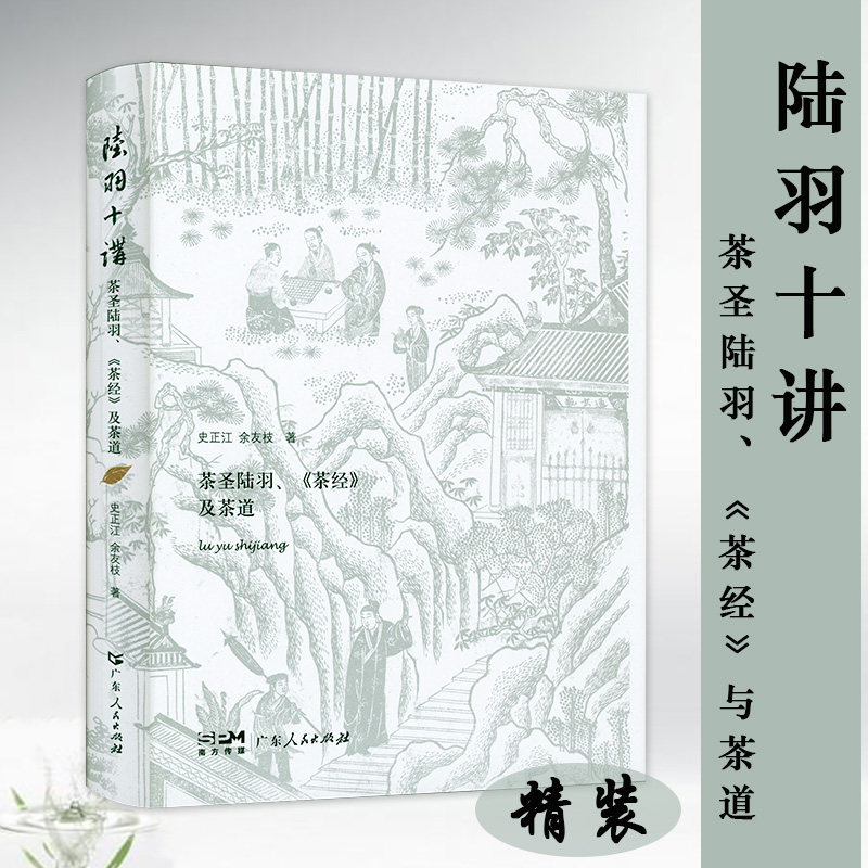 陆羽十讲茶圣陆羽《茶经》及茶道精装正版茶经茶文化茶之书茶叶茶艺茶道入门茶类知识书籍中国茶图鉴茶艺茶道书籍陆羽茶经武夷茶说