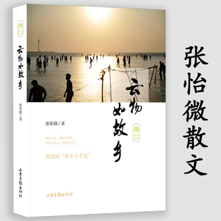 4本39包邮云物如故乡张怡微的故乡记忆每个故乡都在消逝当代随笔乡愁乡忆如每个故乡都在消逝失落的鸟一个人遥远的村庄日子疯长