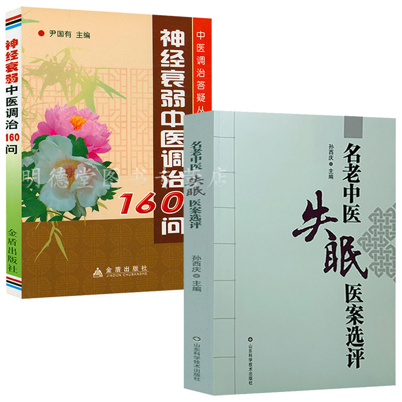 名老中医失眠医案选评神经衰弱中医调治失眠偏方验方失眠防治经验金匮要略临床实践中医验方中药方剂王翘楚治疗失眠症临证经验集要