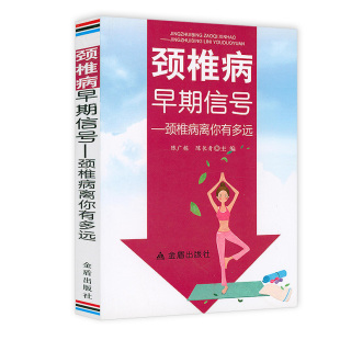颈椎病早期信号 陈广栋长青颈椎病康复自我调养图解腰椎病自疗脊柱好了病就少了防治与康复书籍 颈椎病离你有多远