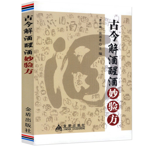 古今解酒醒酒妙验方黄世敬主编