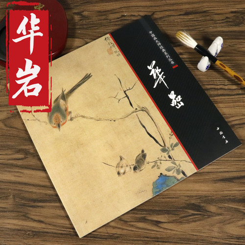 正版华嵒画集画册山水全集花鸟草虫册页人美画谱华岩花鸟荣宝斋画谱中国画技法中国画大师经典系列丛书