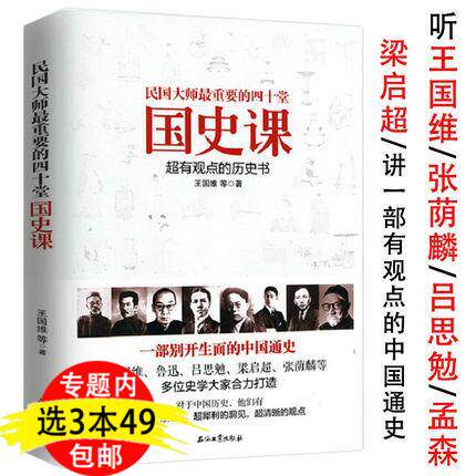 民国大师最重要的四十堂国史课听吕思勉梁启超等大师讲历史西南联大国史课书籍活在大唐饥饿的盛世宋现代的佛晓时辰显微镜下的大明