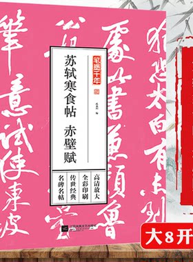 苏轼寒食帖笔墨千年 赤壁赋大8K开全彩印刷历代名碑名帖字帖