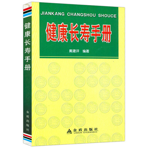 健康长寿手册中老年长寿保健老老恒言智慧书籍黄帝内经长寿秘典指南老人宝典365个法活到100岁也不痴呆的101种方法