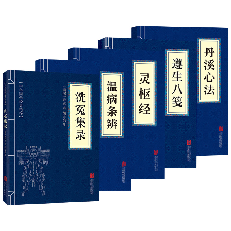 5册 洗冤集录+温病条辨+灵枢经+丹溪心法+遵生八笺 原著 原文+注释+译文文白对照解读医学书籍本草纲目黄帝内经中医养生智慧 书籍/杂志/报纸 中医 原图主图