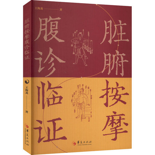 正版脏腑按摩腹诊临证 中医腹诊研究与临床腹证奇览脏腑腹部按摩物理疗法中医养生保健基础手法图解脏腑机能调整按摩法揉肚子书籍
