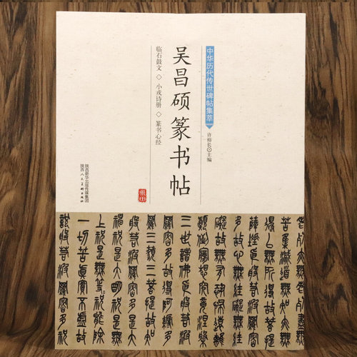 吴昌硕篆书帖 中华历代传世碑帖集萃
